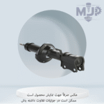 کمک فنر جلو پراید
