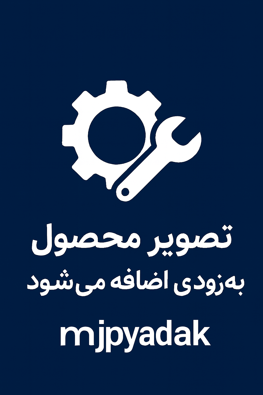 تصویر به زودی بارگذاری میشود